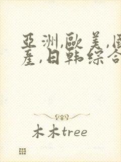 亚洲,欧美,国产,日韩综合一区二区