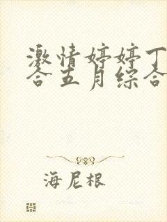 激情婷婷丁香综合五月综合狠狠久久封面
