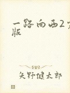 一路向西2完整版封面