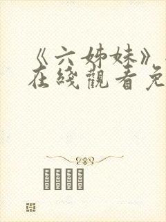 《六姊妹》全集在线观看免费播放