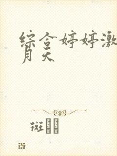 综合婷婷激情五月天