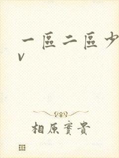 一区二区少妇av