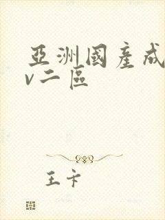 亚洲国产成人av二区