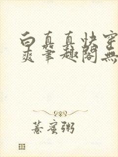 白真真快穿一直爽笔趣阁无弹窗