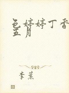 色婷婷丁香开心五月