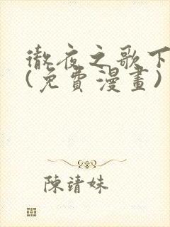 彻夜之歌下拉式(免费漫画)