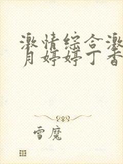 激情综合激情五月婷婷丁香