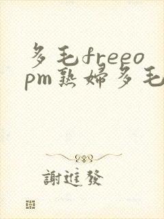 多毛freeopm熟妇多毛1024封面