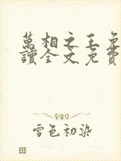 万相之王免费阅读全文免费阅读正版