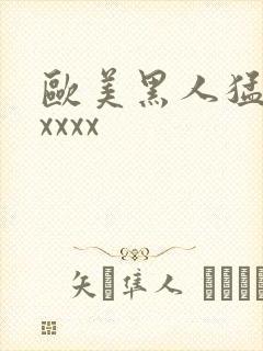 欧美黑人猛交xxxxx
