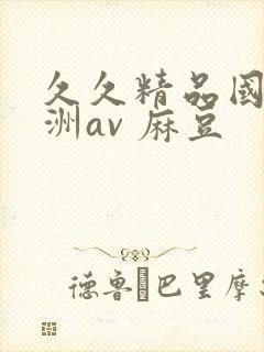 久久精品国产亚洲av 麻豆封面