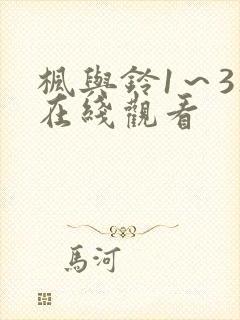 枫与铃1～3集在线观看