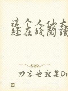 这个人仙太过正经在线阅读