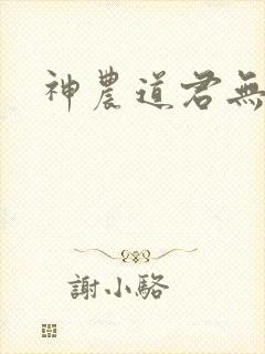 神农道君无弹窗