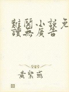 难哄小说免费阅读无广告