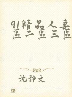 91精品人妻一区二区三区蜜桃丨封面