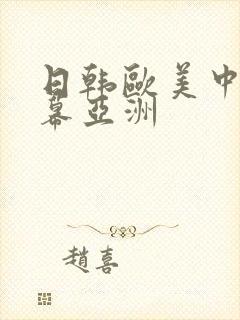 日韩欧美中文字幕亚洲