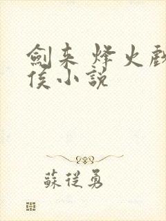 剑来 烽火戏诸侯小说封面