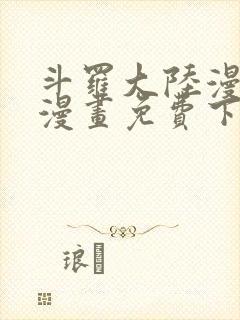 斗罗大陆漫画2漫画免费下拉式