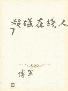 超碰在线人妻97