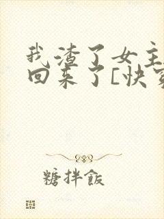 我渣了女主后又回来了[快穿]gl