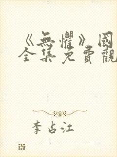 《无惧》国语版全集免费观看