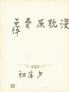免费原耽漫画软件封面