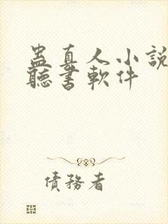蛊真人小说免费听书软件
