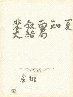 裴叙白知夏后续大结局