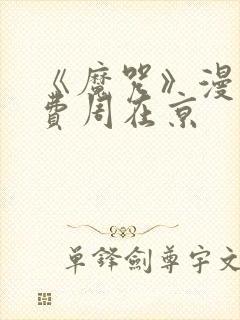 《魔咒》漫画免费周在京