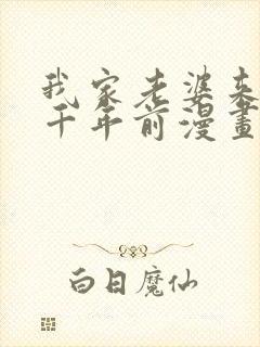 我家老婆来自一千年前漫画在线封面