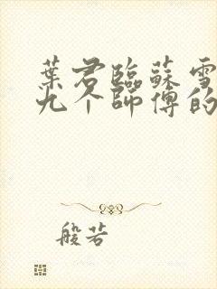 叶君临苏雪儿有九个师傅的小说