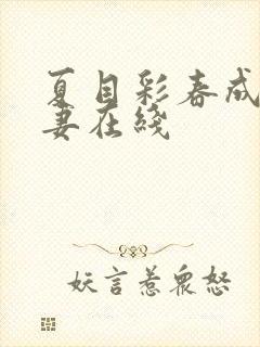夏目彩春成熟人妻在线