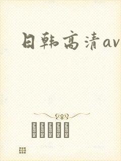 日韩高清av.