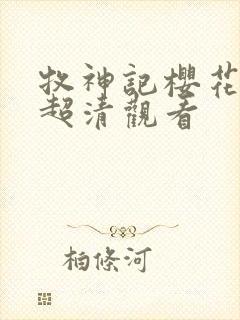 牧神记樱花动漫超清观看