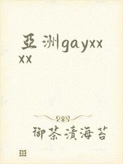 亚洲gayxxxx