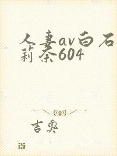 人妻av白石茉莉奈604