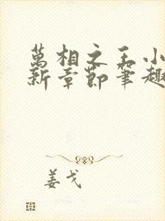 万相之王小说最新章节笔趣阁免费阅读