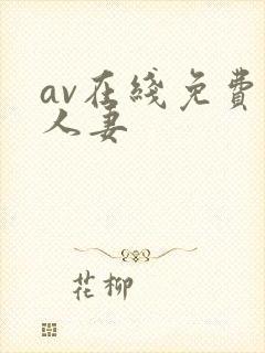 av在线免费 人妻