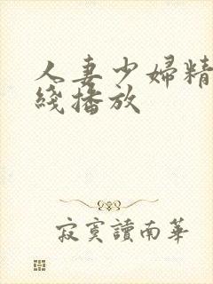 人妻少妇精品在线播放