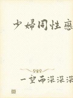 少妇同性恋毛片