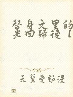 替身文里的白月光回归后【快穿