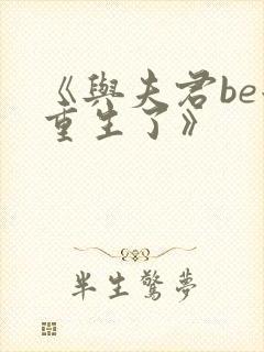 《与夫君be后重生了》封面