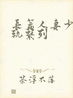 长篇人妻少妇出轨系列