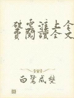 破云淮上全文免费阅读全文