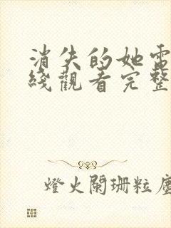 消失的她电影在线观看完整免费高清国语