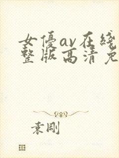 女优av在线完整版高清免费播放