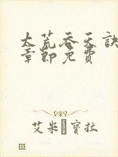 太荒吞天诀最新章节免费