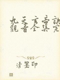 九天玄帝诀免费观看全集完整版