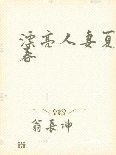 漂亮人妻夏目彩春封面